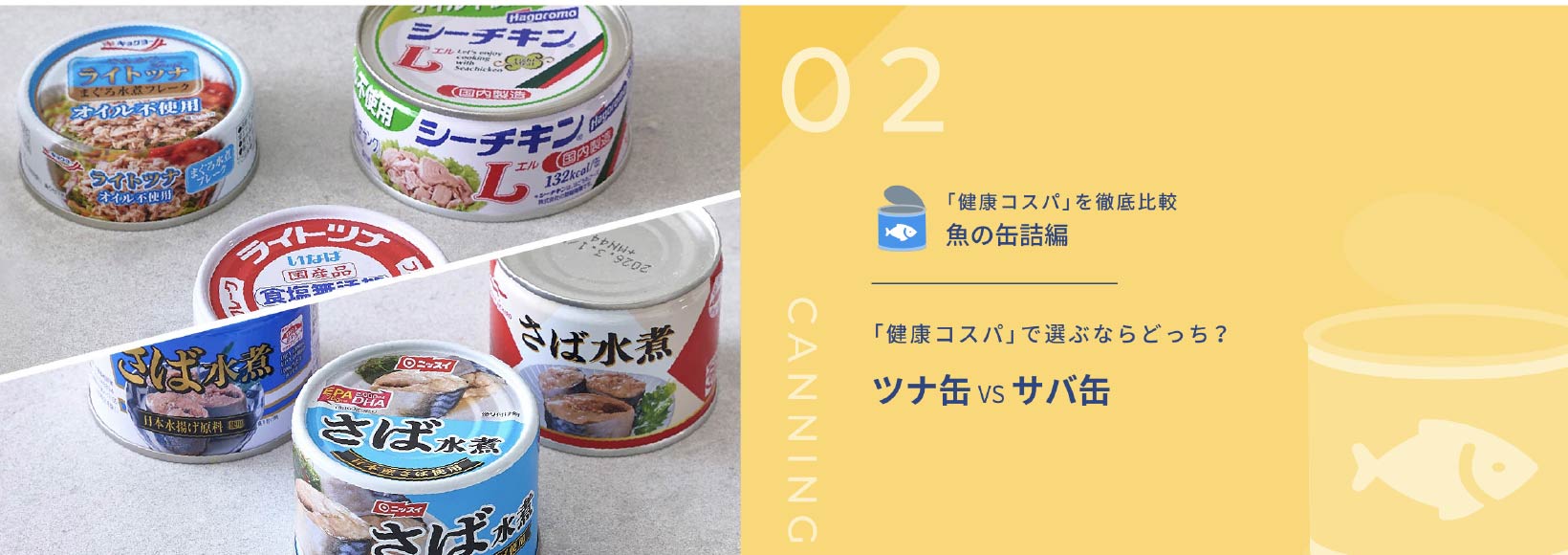 「健康コスパで選ぼう!　vol.2 魚の缶詰編」