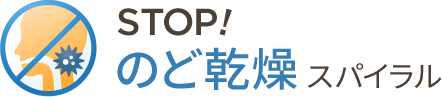 STOP! のど乾燥スパイラル