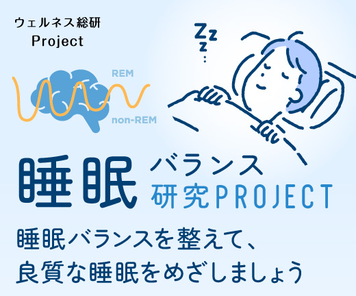 睡眠プロジェクト