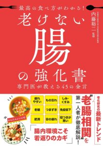 最高の食べ方がわかる！　老けない腸の強化書