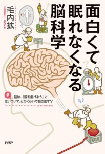 面白くて眠れなくなる脳科学