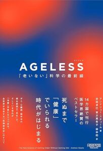 AGELESS：「老いない」科学の最前線