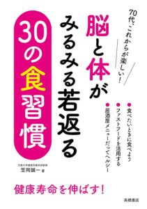 脳と体がみるみる若返る30の食習慣