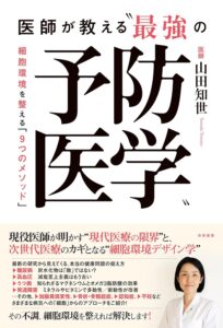 医師が教える“最強の予防医学”