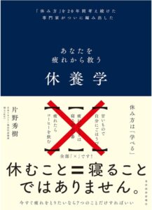 あなたを疲れから救う 休養学