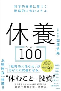 休養ベスト100  科学的根拠に基づく戦略的に休むスキル