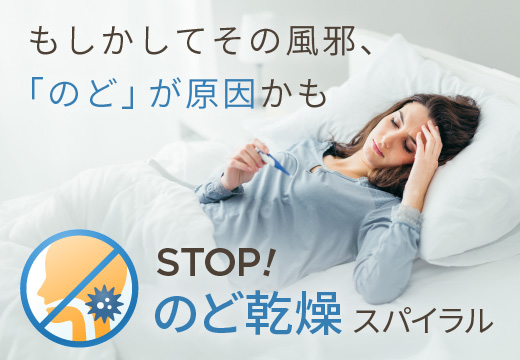 STOPのど乾燥スパイラル