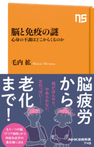 脳と免疫の謎 心身の不調はどこからくるのか