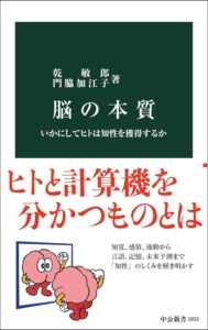 脳の本質　いかにしてヒトは知性を獲得するか