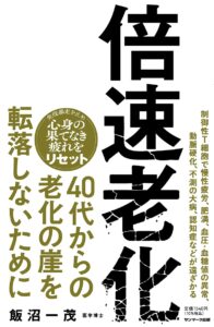 倍速老化 40代からの老化の崖を転落しないために